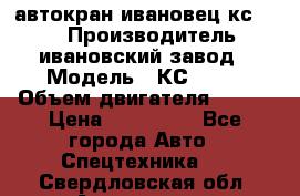 автокран ивановец кс 3577 › Производитель ­ ивановский завод › Модель ­ КС 3577 › Объем двигателя ­ 180 › Цена ­ 500 000 - Все города Авто » Спецтехника   . Свердловская обл.,Алапаевск г.